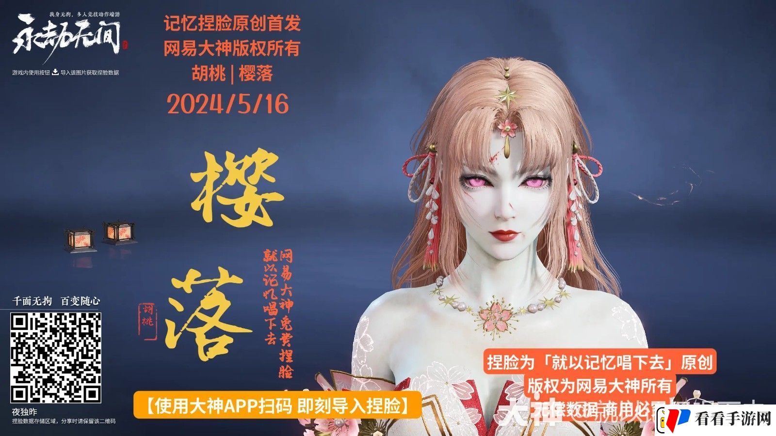 永劫无间胡桃樱落捏脸二维码一览