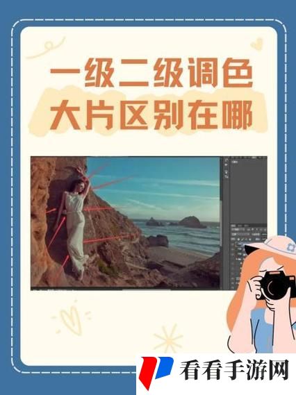 一级二级调色大片有何不同之处