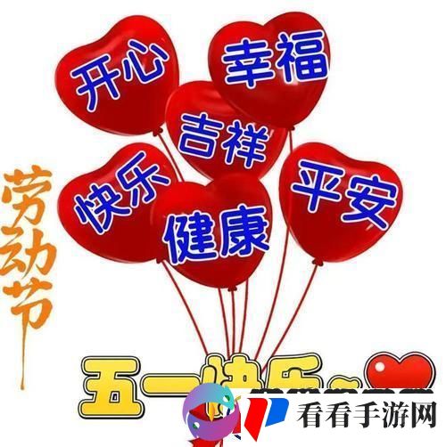 “五一狂欢图鉴”