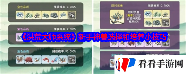 洪荒大师系统新手神兽怎么选择