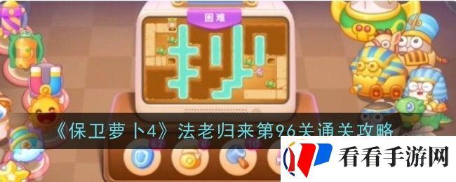 保卫萝卜4法老归来第96关怎么通关