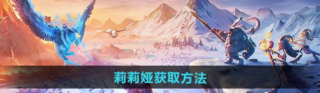万龙觉醒莉莉娅如何获取