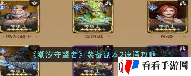 潮汐守望者装备副本2怎么速通