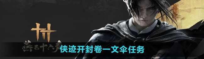 燕云十六声侠迹开封卷一文伞任务怎么做