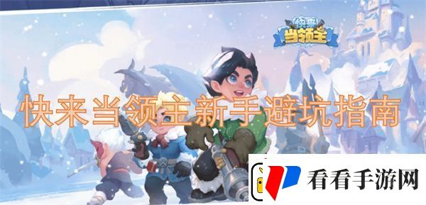 快来当领主新手避坑指南