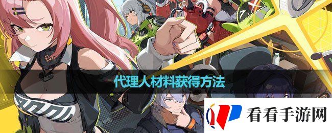 绝区零代理人材料怎么获得代理人材料获得方法