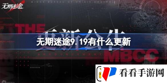 无期迷途9月19日有什么更新