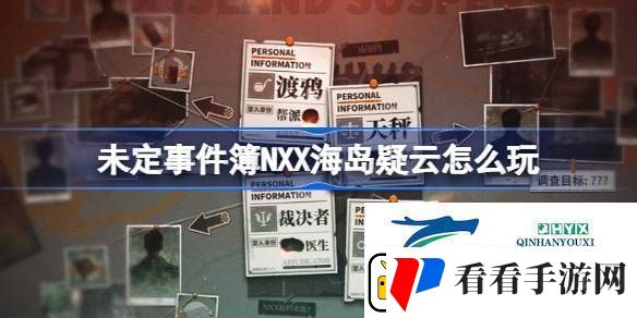 未定事件簿NXX海岛疑云活动介绍未定事件簿NXX海岛疑云怎么玩
