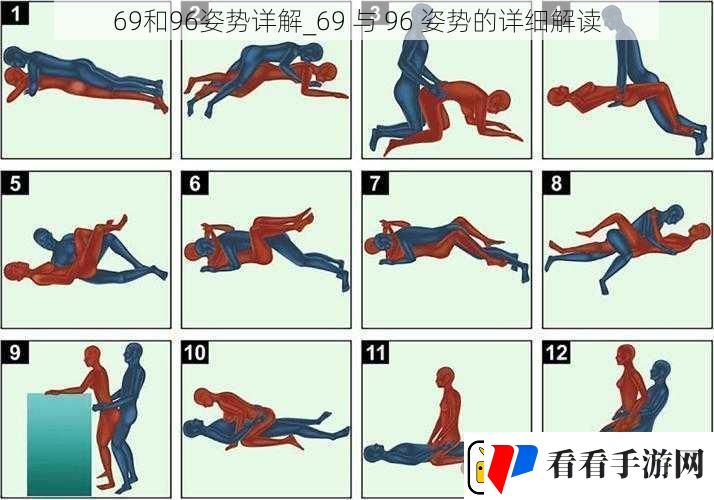69和96姿势详解