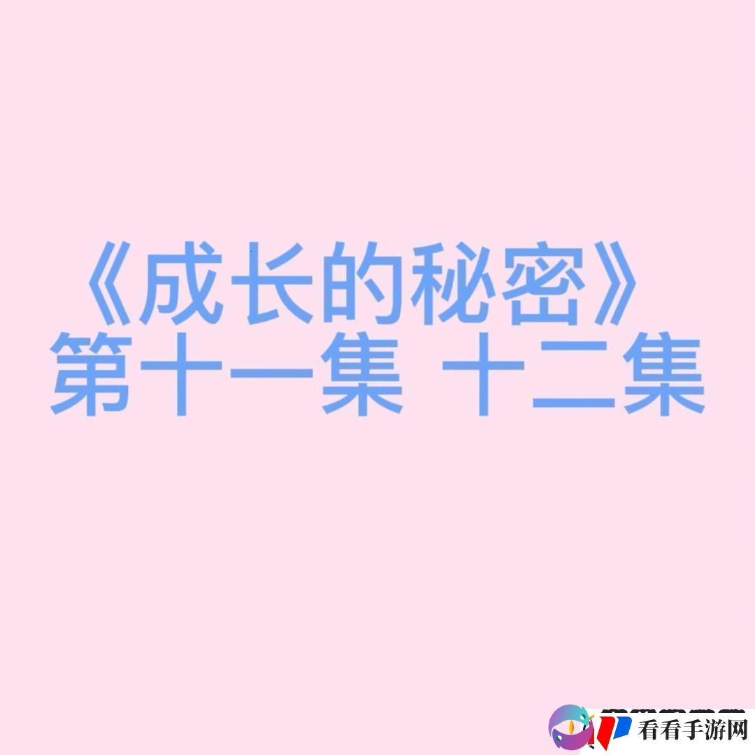 成长的秘密