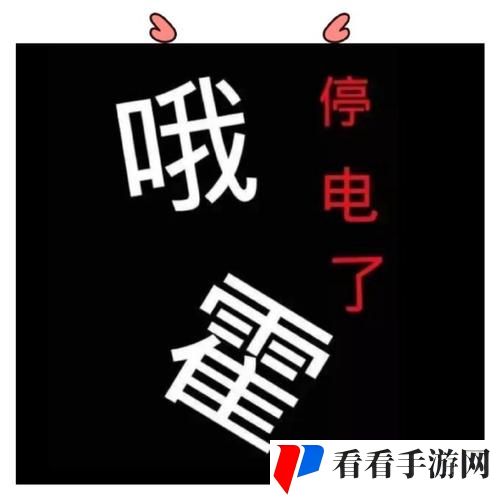 学校停电期间的意外事件