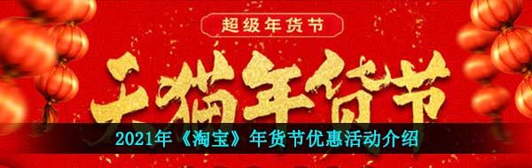 淘宝2021年货节有什么优惠