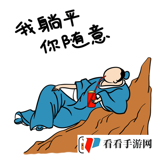 躺平一败涂地