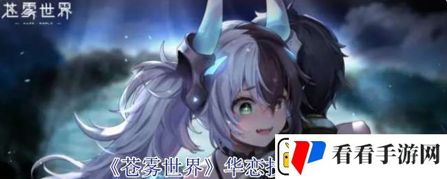 苍雾世界华恋有什么技能