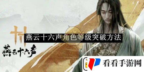 燕云十六声角色等级突破方法介绍