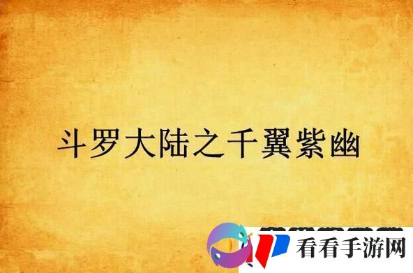 千翼紫幽