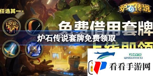 炉石传说怎么领取套牌