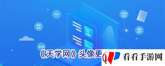 天学网怎么换头像