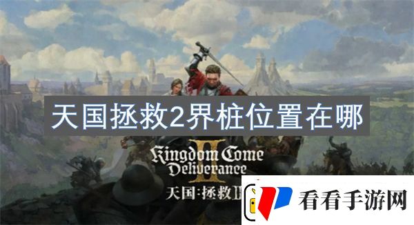 天国拯救2界桩位置在哪