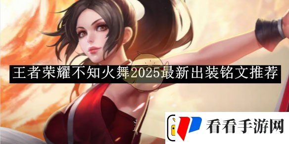王者荣耀不知火舞2025s38最新出装铭文推荐