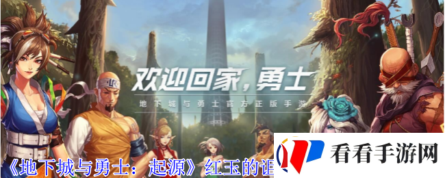 地下城与勇士起源红玉的诅咒光环外观怎么获得