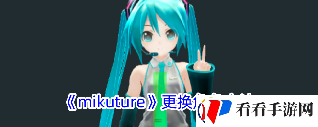 mikuture怎么换角色