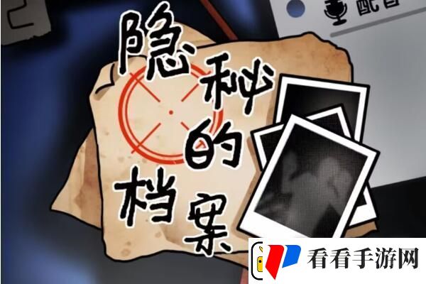 隐秘的档案通缉犯游戏过法攻略分享