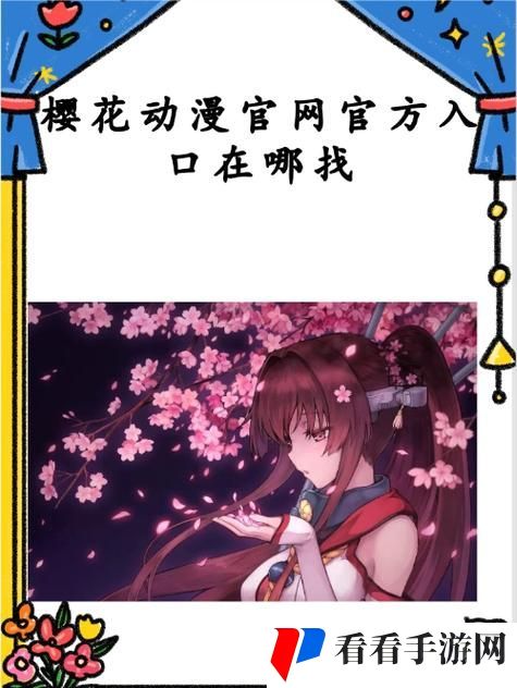 樱花官方正版官页版