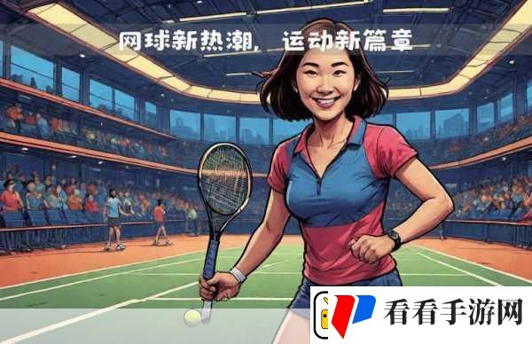 女子网球联盟最新版上线