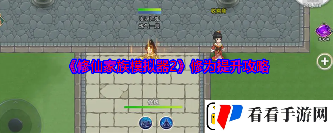 修仙家族模拟器2修为怎么提升