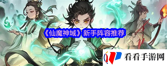 仙魔神域新手阵容推荐