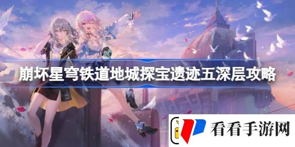崩坏星穹铁道地城探宝遗迹五深层怎么过