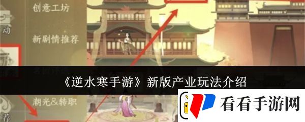 逆水寒手游新版产业玩法攻略