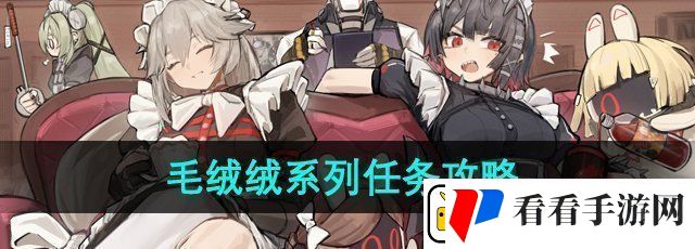绝区零毛绒绒系列任务怎么做毛绒绒系列任务攻略