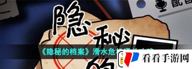 隐秘的档案滑水危机怎么过