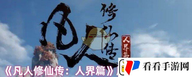 凡人修仙传人界篇风雷翅怎么获得