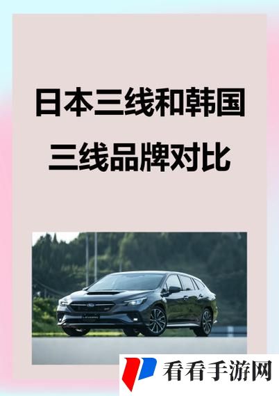 日本三线品牌与韩国三线品牌