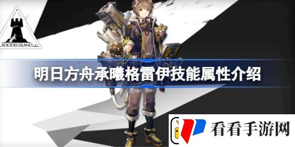 明日方舟承曦格雷伊技能怎么样
