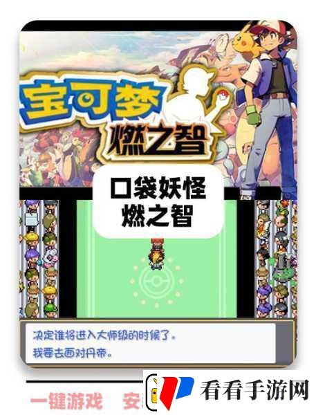 重温经典口袋之旅下载——开启你的妖怪冒险新篇章