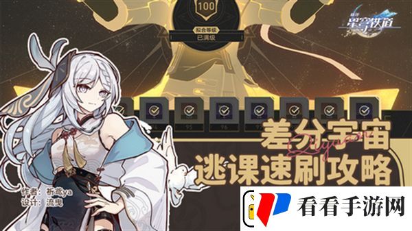 崩坏星穹铁道差分宇宙速刷攻略