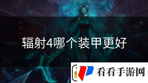辐射4哪个装甲更好