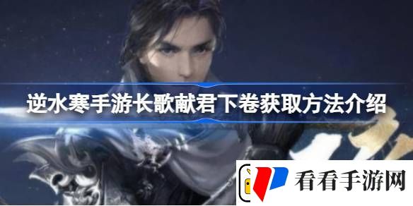 逆水寒手游长歌献君下卷怎么获得