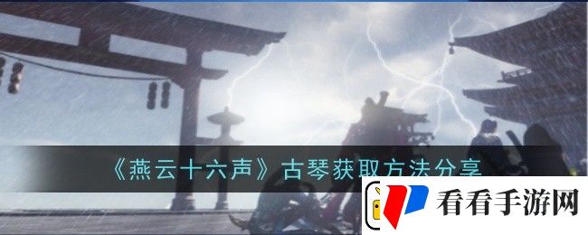 燕云十六声古琴获取方法是什么