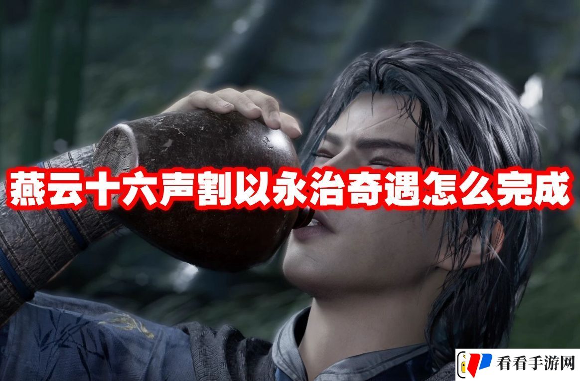 燕云十六声割以永治奇遇怎么完成