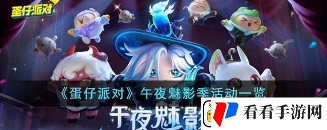 蛋仔派对午夜魅影季活动内容是什么