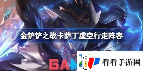 金铲铲之战卡萨丁虚空行走阵容怎么搭