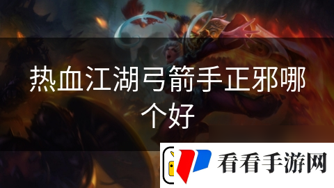 热血江湖弓箭手正邪哪个好