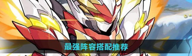 西普大陆手游最强阵容如何搭配
