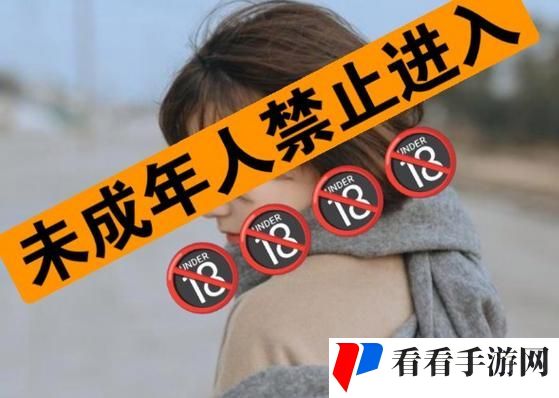 禁止小孩进入