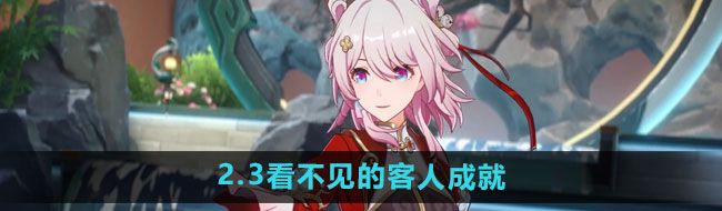 崩坏星穹铁道2.3看不见的客人成就怎么过